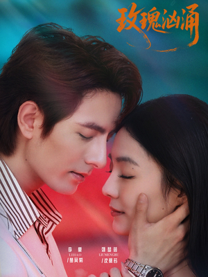 玫瑰汹涌（60集）热门短剧在线看