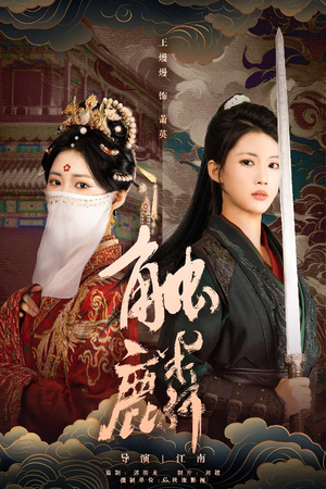 触麟（50集）精彩短剧下载