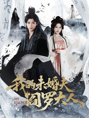 我的未婚夫阎罗大人（62集）短剧太上头了