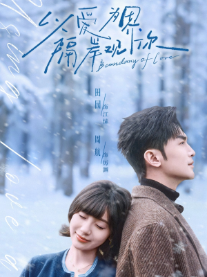 以爱为界，隔岸观你（82集）爆款热门短剧