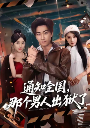 通知全国那个男人出狱了（80集）短剧在哪里看