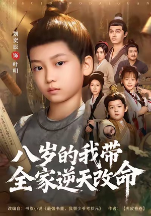 八岁的我带全家逆天改命（74集）在哪里看