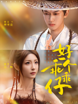 好一个乖乖仔（69集）短剧上头又好看