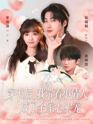穿书后，我带着小情人成了全家心尖宠（78集）精彩的网络短剧