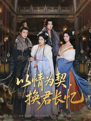 以情为契，换君长忆（64集）番茄短剧免费看