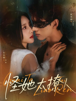 怪她太撩人（60集）全集都在这里了