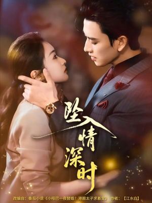 坠入情深时（82集）全剧看到大结局