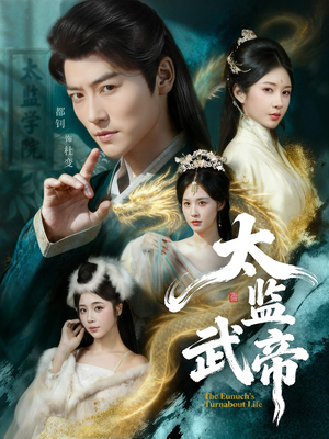 太监武帝（89集）海量资源免费看