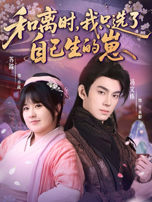 和离时，我只选了自己生的崽（80集）精彩片段