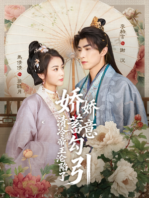 娇娇蓄意勾引清冷帝王沦陷了（70集）古装短剧推荐