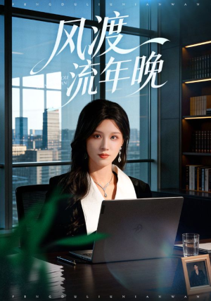 风渡流年晚(71集) 风渡流年晚(71集)在线免费观影