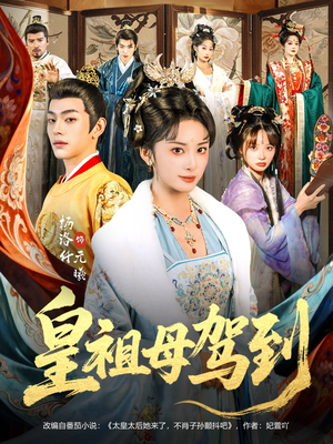 她是你皇祖母，收拾你一下怎么啦（80集）免费在线看全集