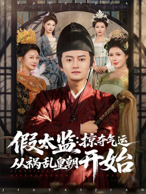 假太监：掠夺气运从祸乱皇朝开始（80集）分享好看短剧