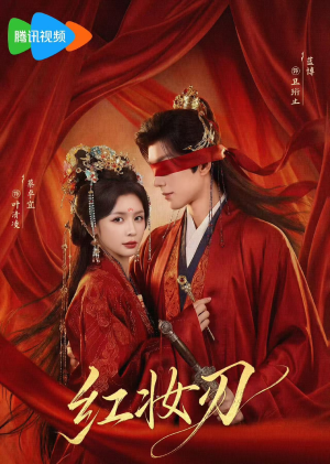 红妆刃(68集) 红妆刃(68集)好看吗