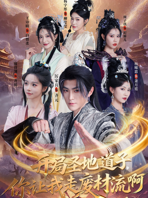 扮猪吃虎太爽了！圣地道子的逆袭路（86集）爆火短剧抢先看