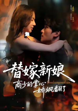 替嫁新娘商少的掌心娇飒翻了（60集）爱上了这部剧了