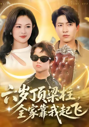 六岁顶梁柱,全家靠我起飞(90集) 六岁顶梁柱,全家靠我起飞(90集)常回家看看短剧