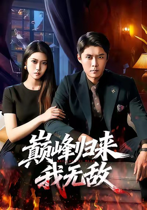 巅峰归来，我无敌（90集）免费短剧看不停