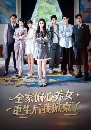 全家偏心养女，重生后我掀桌了（72集）在哪个平台能看