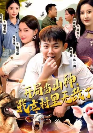 开局当山神，我在村里无敌了（71集）短剧更新抢先看