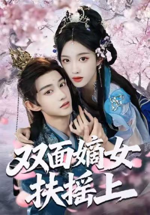 双面嫡女扶摇上（74集）无需充值尽情看
