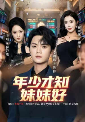 年少才知妹妹好（73集）超好看古装短剧