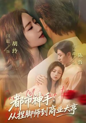 都市神手：从捏脚师到商业大亨（80集）短剧在哪个平台