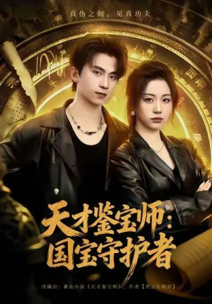 天才鉴宝师：国宝守护者（70集）短剧介绍