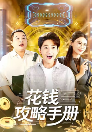 花钱攻略手册（90集）最新火爆短剧