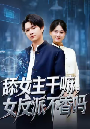 重生大反派,这女主我不追了(70集) 重生大反派,这女主我不追了(70集)河马免费短剧