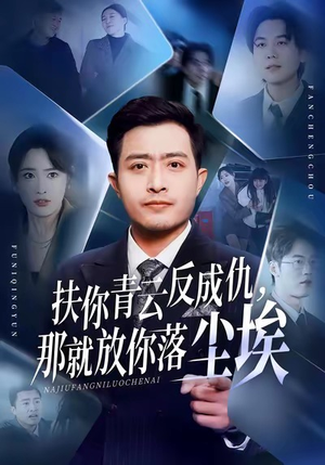 扶你青云反成仇，那就放你落尘埃（50集）精彩短剧后续