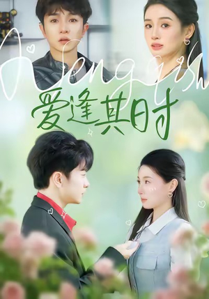 爱逢其时（47集）每日短剧追不停