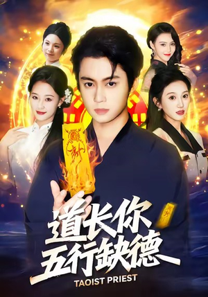 道长,你五行缺德(55集) 道长,你五行缺德(55集)第一季