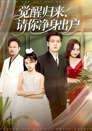 觉醒归来请你净身出户(120集) 觉醒归来请你净身出户(120集)观看软件