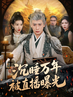 沉睡万年被直播曝光(70集) 沉睡万年被直播曝光(70集)精彩的短剧