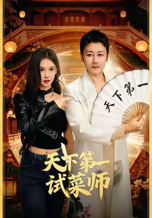 天下第一试菜师（66集）免费短剧完整版