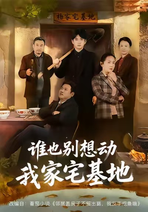 谁也别想动我家宅基地（57集）免费全集短剧
