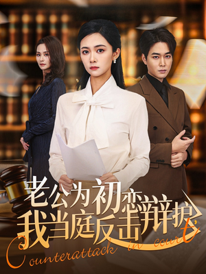 老公为初恋辩护，我当庭反击（72集）网络小短剧