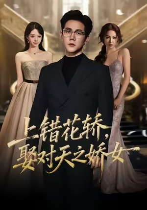 上错花轿,娶对天之娇女(66集) 上错花轿,娶对天之娇女(66集)夸克在线观看