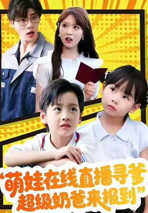 萌娃在线直播寻爹,超级奶爸来报到(77集) 萌娃在线直播寻爹,超级奶爸来报到(77集)剧情简介