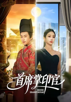 首席掌印官（58集）免费观看全集