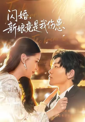 闪婚：新娘竟是我伤患（77集）精彩短剧又来了