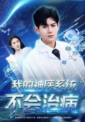 我的神医系统不会治病（73集）高清画质免费看