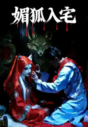 媚狐入宅（30集）精彩短剧看不停