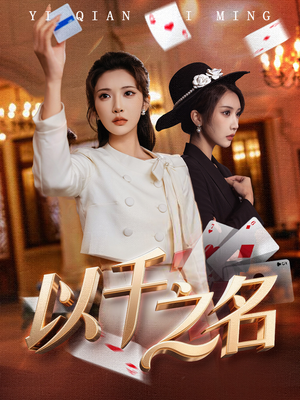 她的双重底牌（60集）热播短剧排行榜