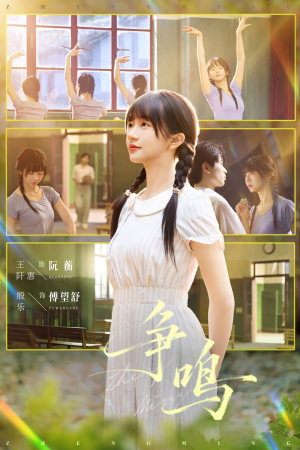 争鸣（66集）短剧在线观看