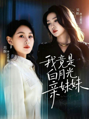 我竟是白月光亲妹妹（92集）全网短剧抢先看