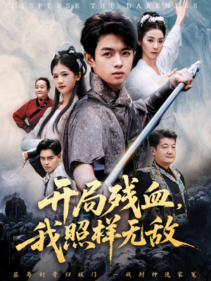 开局残血我照样无敌(60集) 开局残血我照样无敌(60集)在哪里可以全集