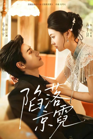 陷落京霓（110集）口碑之选免费看