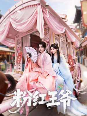 粉红王爷（70集）最新火爆短剧
